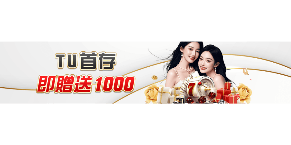 探索TU娛樂城:豐富多樣的博彩遊戲體驗