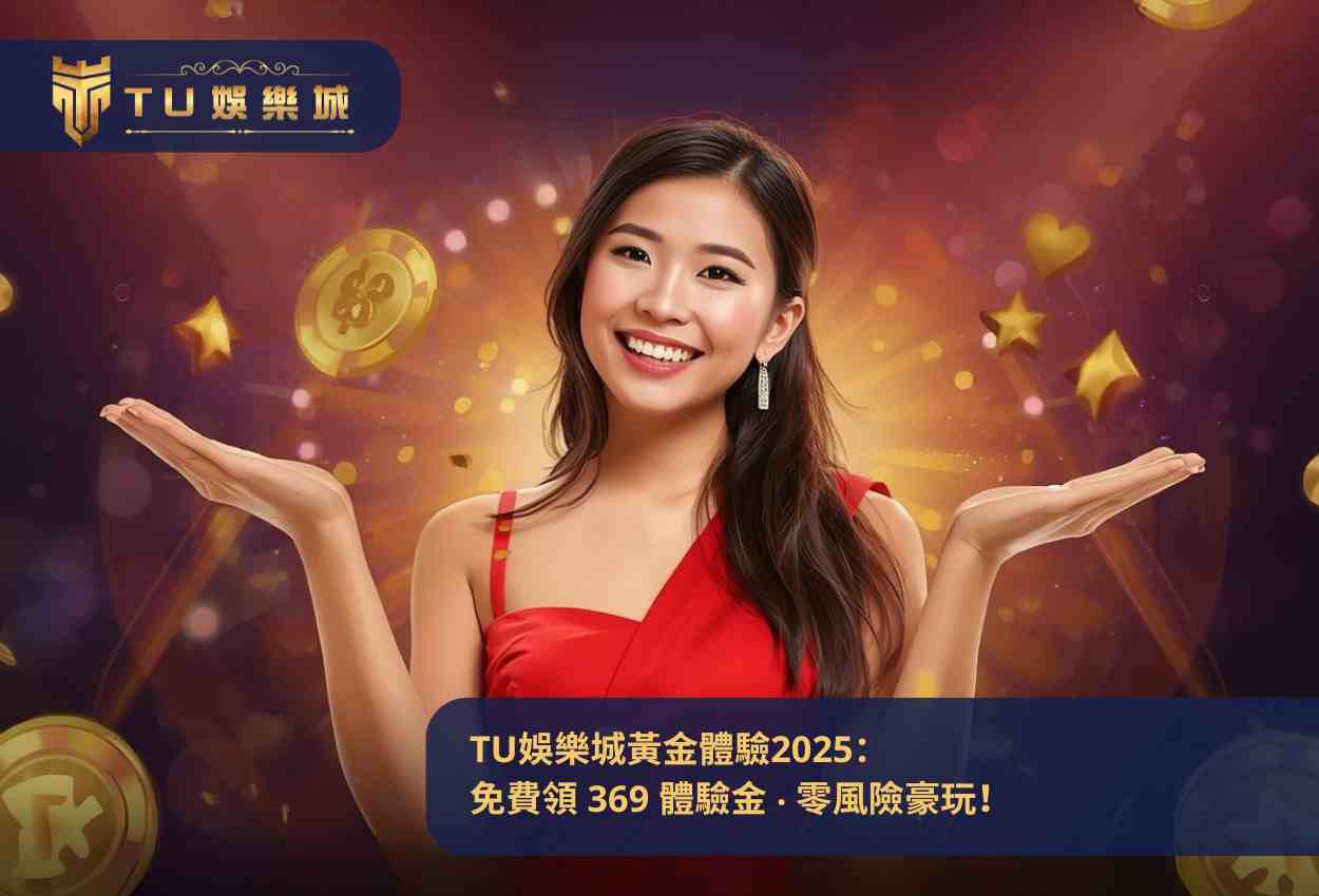 TU娛樂城黃金體驗2025:免費領 369 體驗金 ‧ 零風險豪玩!