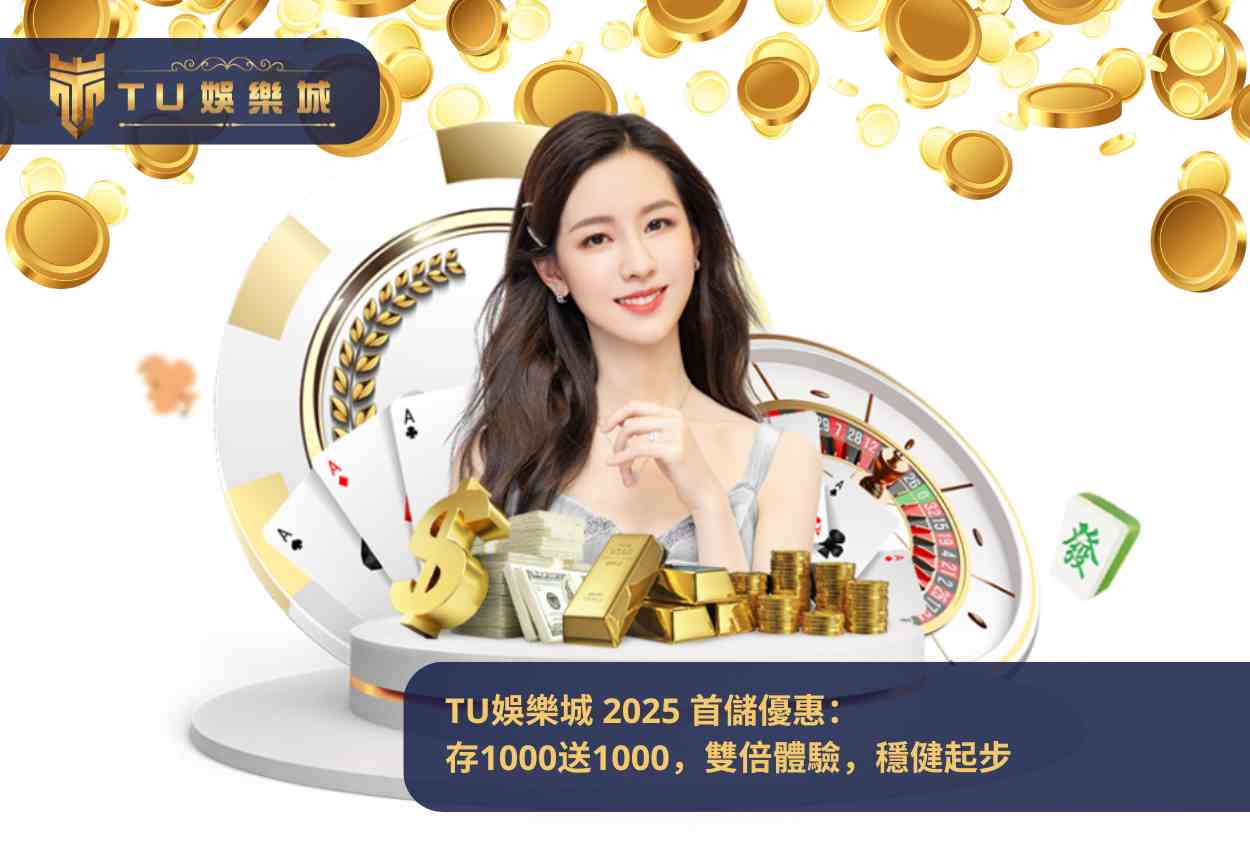 TU娛樂城 2025 首儲優惠:存1000送1000,雙倍體驗,穩健起步