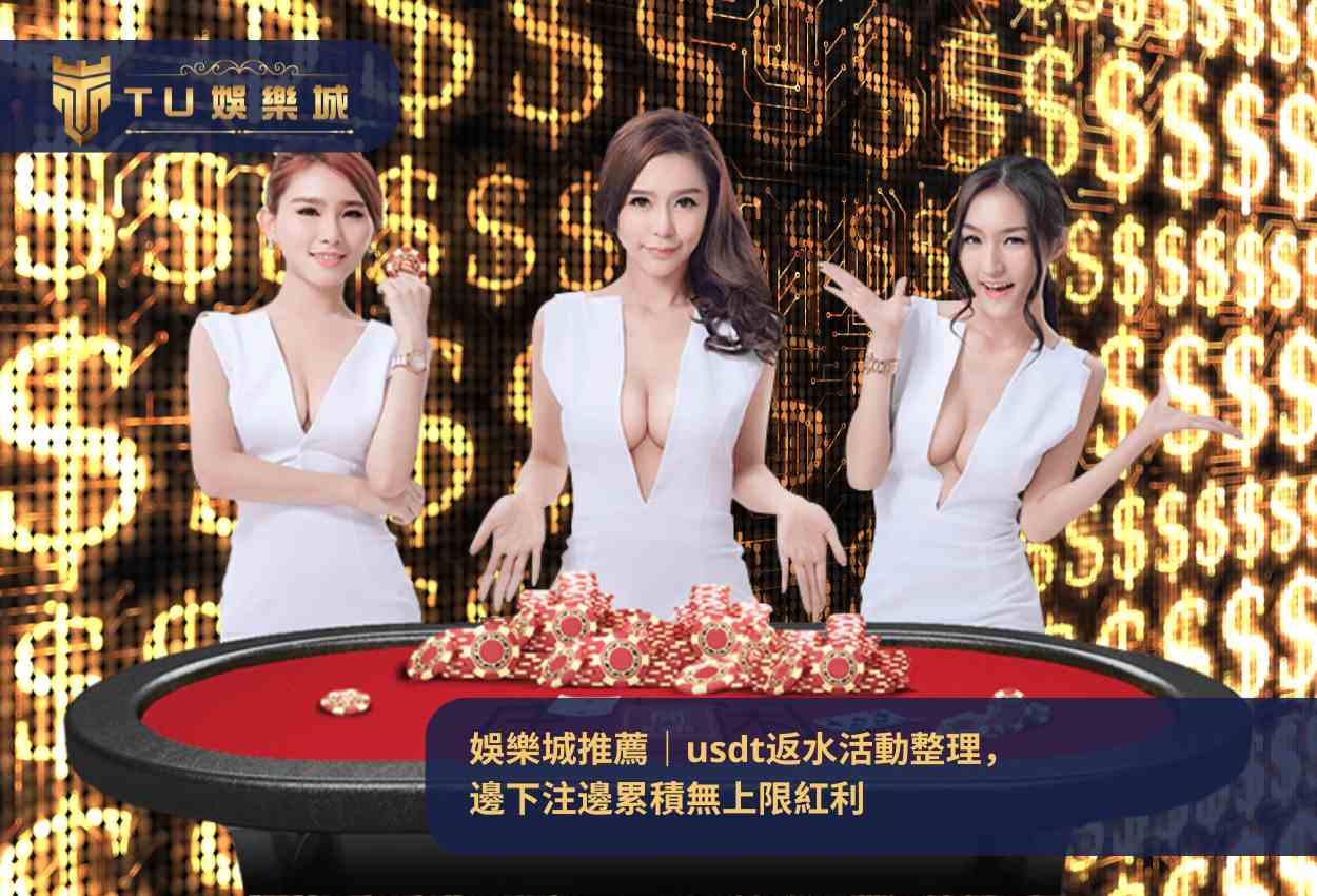 娛樂城推薦|usdt返水活動整理,邊下注邊累積無上限紅利